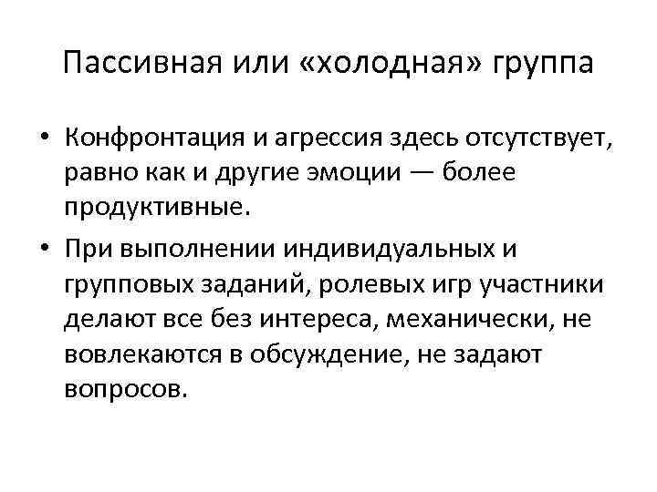 Пассивная или «холодная» группа • Конфронтация и агрессия здесь отсутствует, равно как и другие