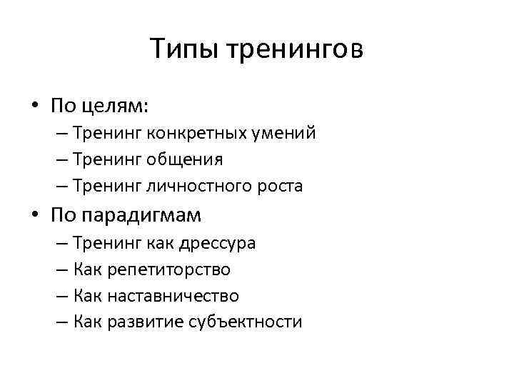 Типы тренингов • По целям: – Тренинг конкретных умений – Тренинг общения – Тренинг