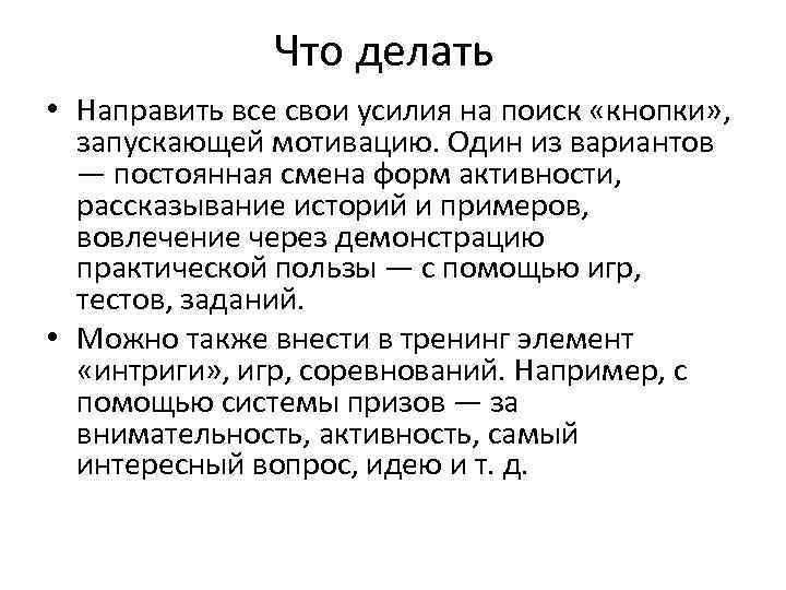 Что делать • Направить все свои усилия на поиск «кнопки» , запускающей мотивацию. Один