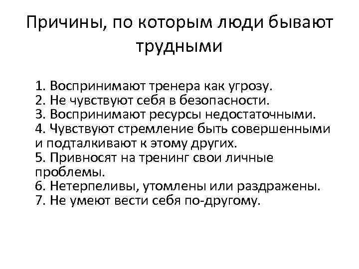 Причины, по которым люди бывают трудными 1. Воспринимают тренера как угрозу. 2. Не чувствуют