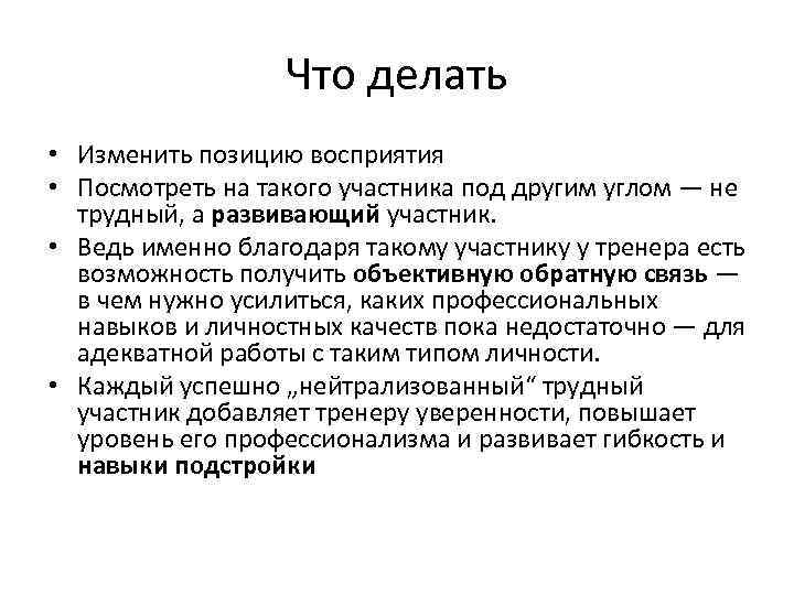 Что делать • Изменить позицию восприятия • Посмотреть на такого участника под другим углом