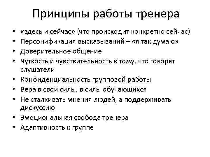 Принципы работы тренера • • • «здесь и сейчас» (что происходит конкретно сейчас) Персонификация