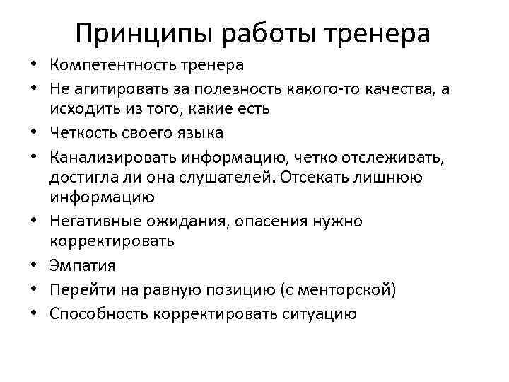 Принципы работы тренера • Компетентность тренера • Не агитировать за полезность какого-то качества, а