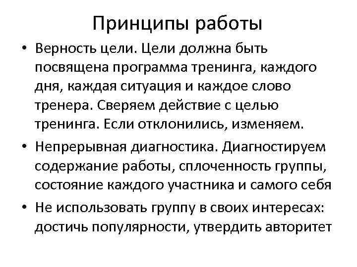 Принципы работы • Верность цели. Цели должна быть посвящена программа тренинга, каждого дня, каждая