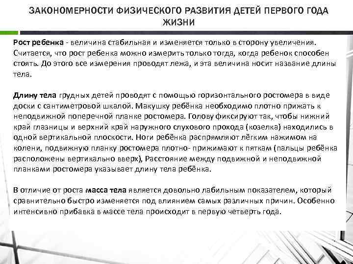 ЗАКОНОМЕРНОСТИ ФИЗИЧЕСКОГО РАЗВИТИЯ ДЕТЕЙ ПЕРВОГО ГОДА ЖИЗНИ Рост ребенка величина стабильная и изменяется только