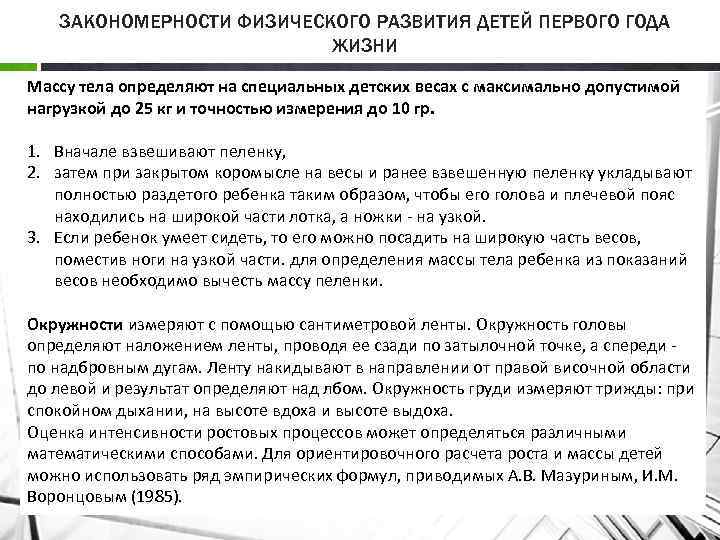 ЗАКОНОМЕРНОСТИ ФИЗИЧЕСКОГО РАЗВИТИЯ ДЕТЕЙ ПЕРВОГО ГОДА ЖИЗНИ Массу тела определяют на специальных детских весах