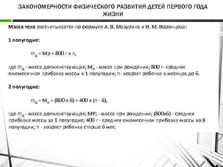 ЗАКОНОМЕРНОСТИ ФИЗИЧЕСКОГО РАЗВИТИЯ ДЕТЕЙ ПЕРВОГО ГОДА ЖИЗНИ Масса тела рассчитывается по формуле А. В.