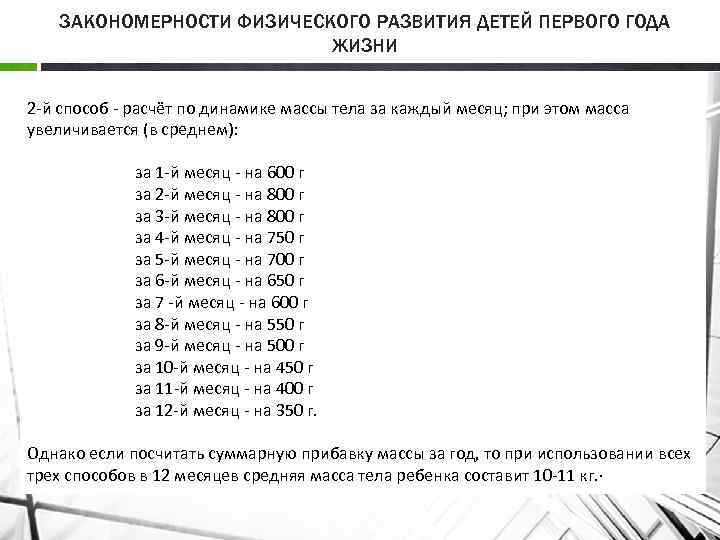 ЗАКОНОМЕРНОСТИ ФИЗИЧЕСКОГО РАЗВИТИЯ ДЕТЕЙ ПЕРВОГО ГОДА ЖИЗНИ 2 й способ расчёт по динамике массы