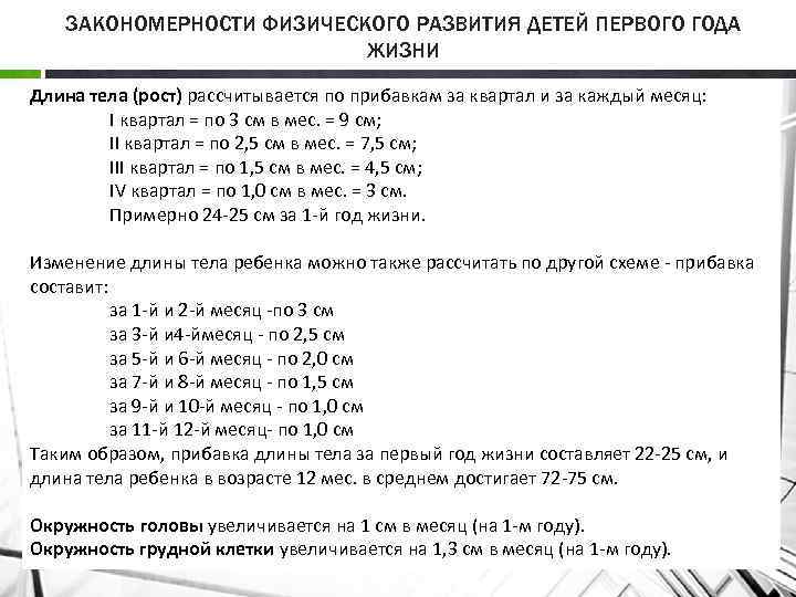 ЗАКОНОМЕРНОСТИ ФИЗИЧЕСКОГО РАЗВИТИЯ ДЕТЕЙ ПЕРВОГО ГОДА ЖИЗНИ Длина тела (рост) рассчитывается по прибавкам за