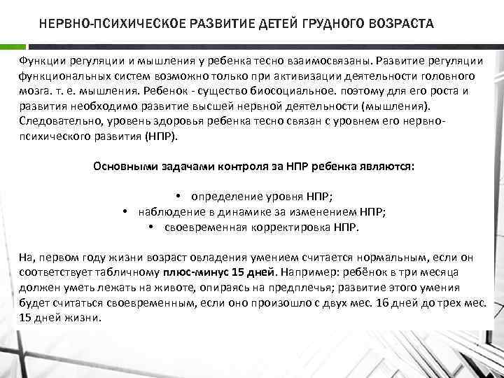 НЕРВНО-ПСИХИЧЕСКОЕ РАЗВИТИЕ ДЕТЕЙ ГРУДНОГО ВОЗРАСТА Функции регуляции и мышления у ребенка тесно взаимосвязаны. Развитие