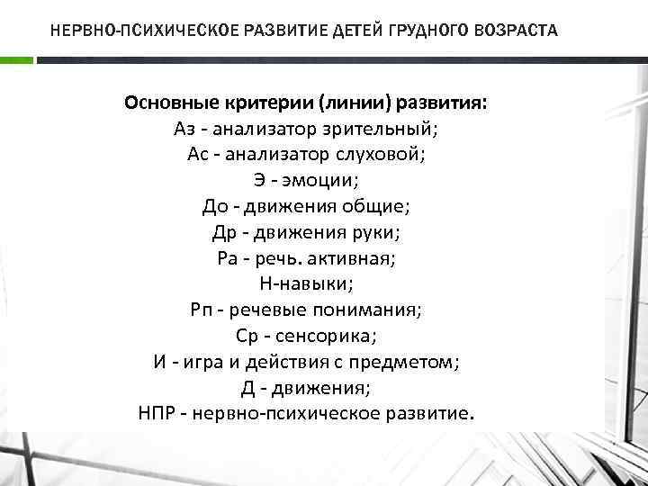 НЕРВНО-ПСИХИЧЕСКОЕ РАЗВИТИЕ ДЕТЕЙ ГРУДНОГО ВОЗРАСТА Основные критерии (линии) развития: Аз анализатор зрительный; Ас анализатор