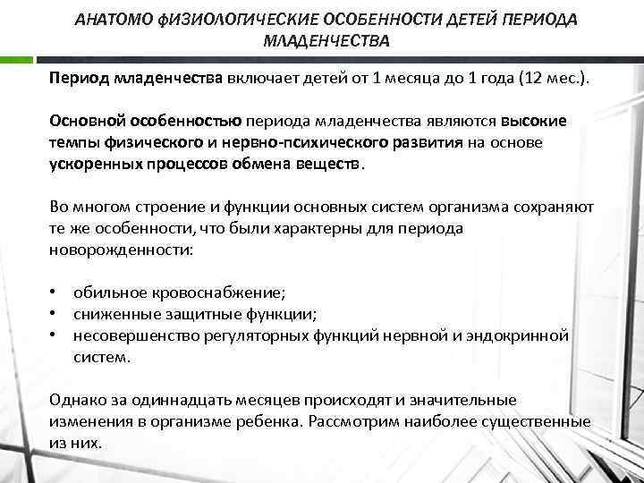 АНАТОМО ф. И 3 ИОЛОГИЧЕСКИЕ ОСОБЕННОСТИ ДЕТЕЙ ПЕРИОДА МЛАДЕНЧЕСТВА Период младенчества включает детей от