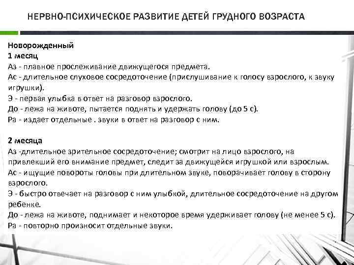 НЕРВНО-ПСИХИЧЕСКОЕ РАЗВИТИЕ ДЕТЕЙ ГРУДНОГО ВОЗРАСТА Новорожденный 1 месяц Аз плавное прослеживание движущегося предмета. Ас