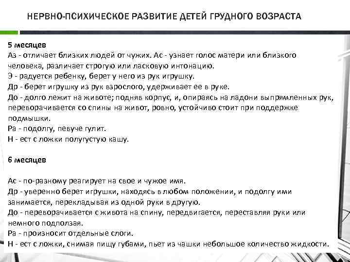 НЕРВНО-ПСИХИЧЕСКОЕ РАЗВИТИЕ ДЕТЕЙ ГРУДНОГО ВОЗРАСТА 5 месяцев Аз отличает близких людей от чужих. Ас