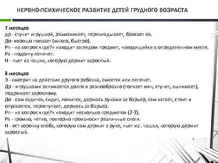 НЕРВНО-ПСИХИЧЕСКОЕ РАЗВИТИЕ ДЕТЕЙ ГРУДНОГО ВОЗРАСТА 7 месяцев др стучит игрушкой, размахивает, перекладывает, бросает ее.