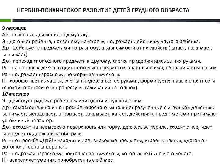 НЕРВНО-ПСИХИЧЕСКОЕ РАЗВИТИЕ ДЕТЕЙ ГРУДНОГО ВОЗРАСТА 9 месяцев Ас плясовые движения под музыку. Э догоняет