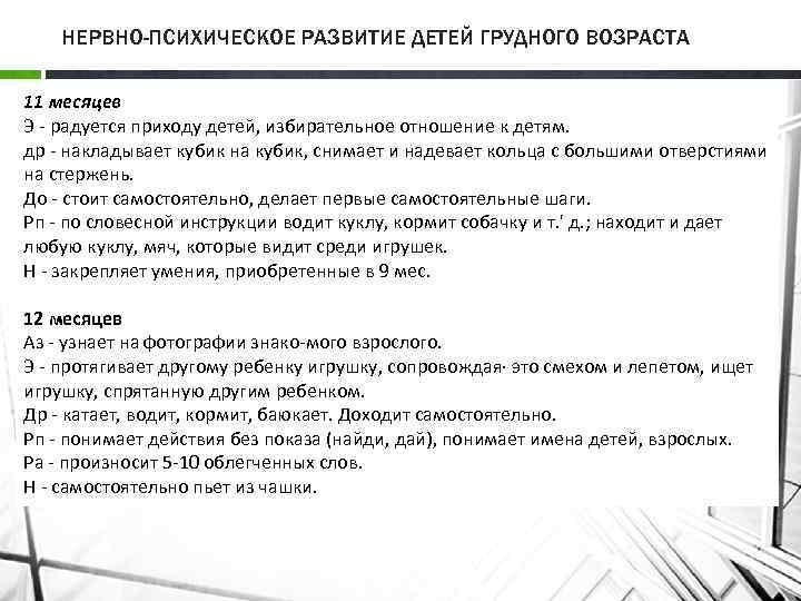 НЕРВНО-ПСИХИЧЕСКОЕ РАЗВИТИЕ ДЕТЕЙ ГРУДНОГО ВОЗРАСТА 11 месяцев Э радуется приходу детей, избирательное отношение к