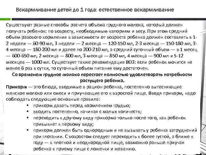 Вскармливание детей до 1 года: естественное вскармливание Существуют разные способы расчета объема грудного молока,