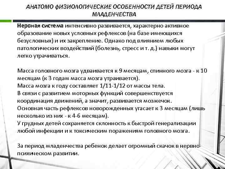 АНАТОМО ф. И 3 ИОЛОГИЧЕСКИЕ ОСОБЕННОСТИ ДЕТЕЙ ПЕРИОДА МЛАДЕНЧЕСТВА Нервная система интенсивно развивается, характерно