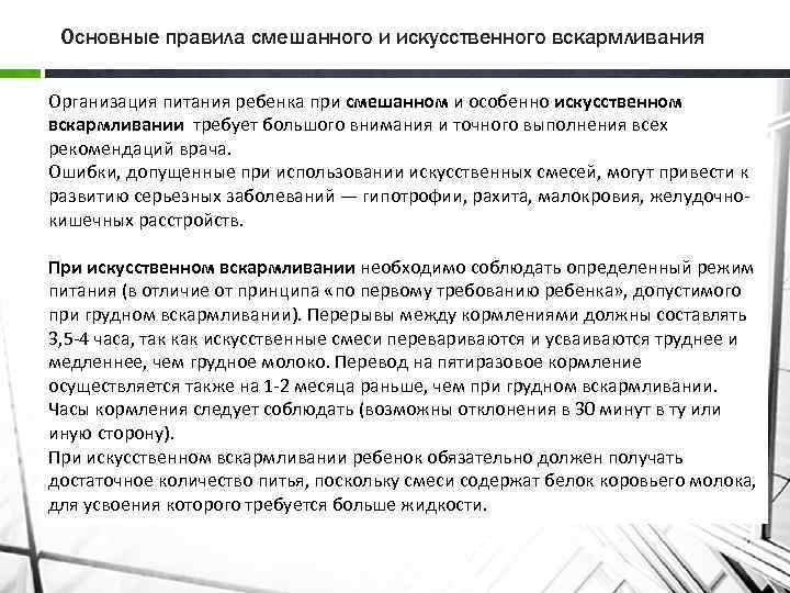 Основные правила смешанного и искусственного вскармливания Организация питания ребенка при смешанном и особенно искусственном