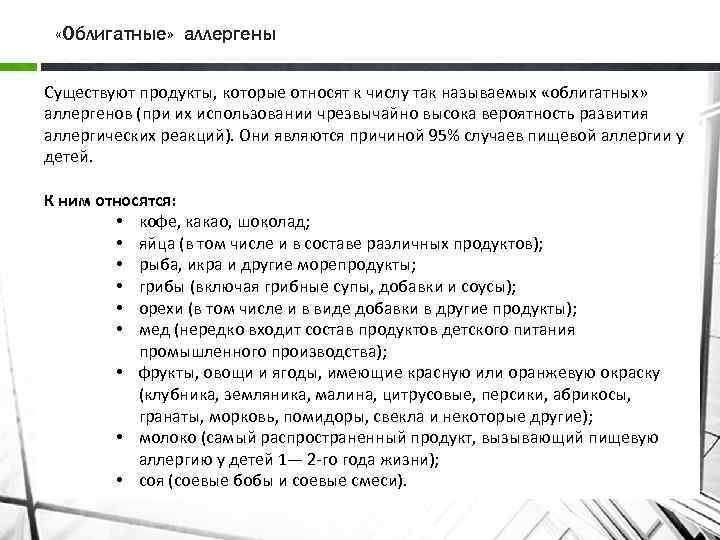  «Облигатные» аллергены Существуют продукты, которые относят к числу так называемых «облигатных» аллергенов (при