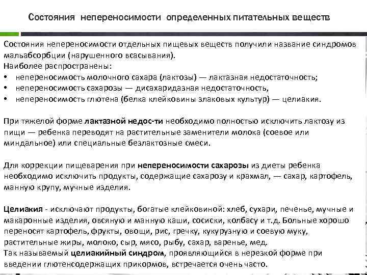 Состояния непереносимости определенных питательных веществ Состояния непереносимости отдельных пищевых веществ получили название синдромов мальабсорбции