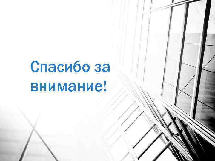Спасибо за внимание! 