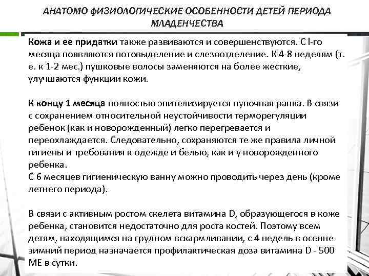 АНАТОМО ф. И 3 ИОЛОГИЧЕСКИЕ ОСОБЕННОСТИ ДЕТЕЙ ПЕРИОДА МЛАДЕНЧЕСТВА Кожа и ее придатки также