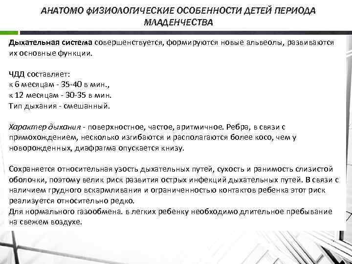 АНАТОМО ф. И 3 ИОЛОГИЧЕСКИЕ ОСОБЕННОСТИ ДЕТЕЙ ПЕРИОДА МЛАДЕНЧЕСТВА Дыхательная система совершенствуется, формируются новые