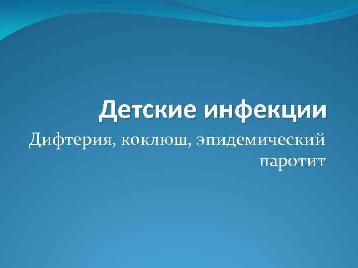 Детские инфекции Дифтерия, коклюш, эпидемический паротит 