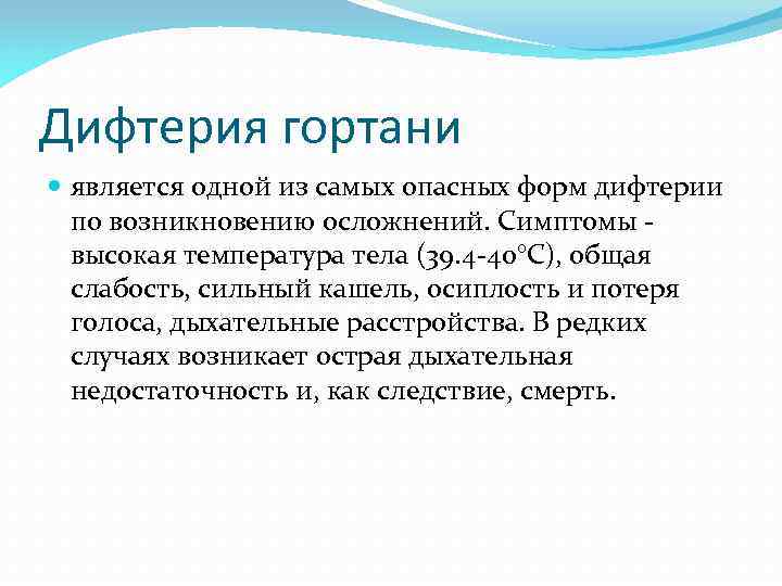 Дифтерия гортани является одной из самых опасных форм дифтерии по возникновению осложнений. Симптомы -