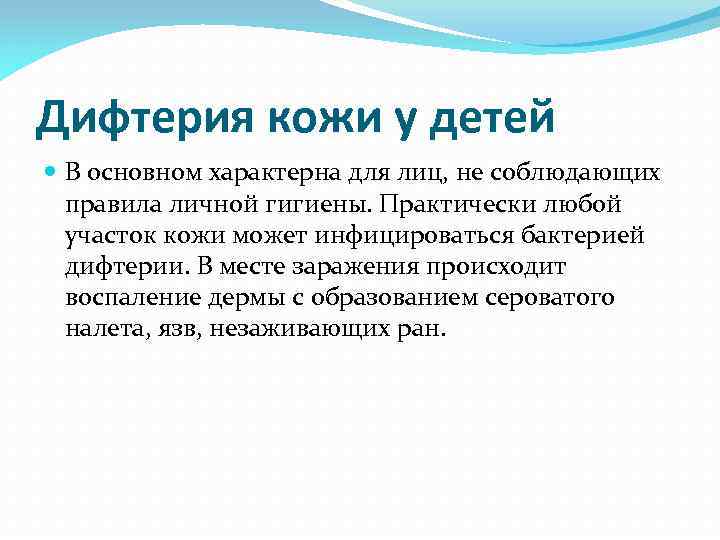 Дифтерия кожи у детей В основном характерна для лиц, не соблюдающих правила личной гигиены.