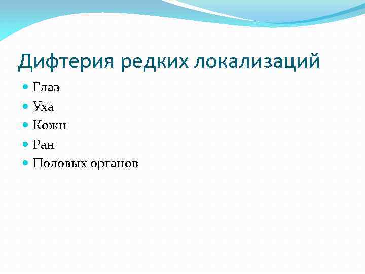 Дифтерия редких локализаций Глаз Уха Кожи Ран Половых органов 