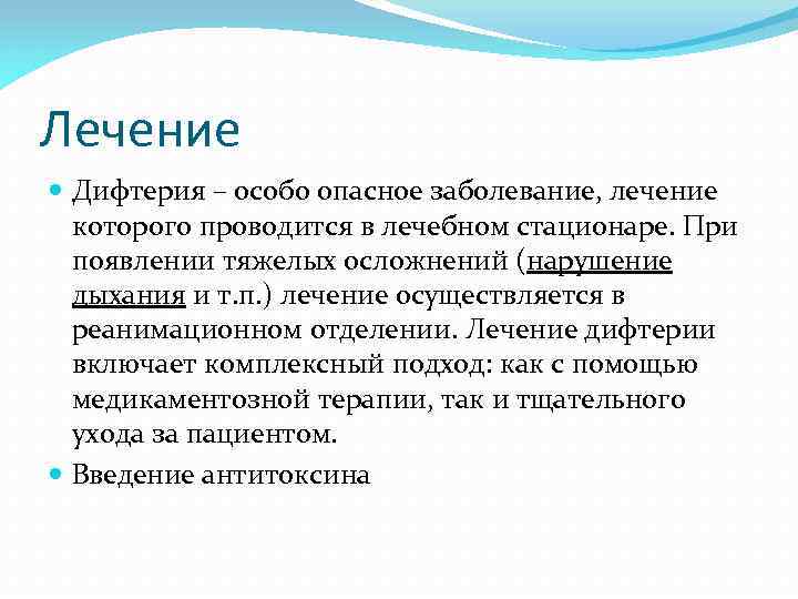 Лечение Дифтерия – особо опасное заболевание, лечение которого проводится в лечебном стационаре. При появлении