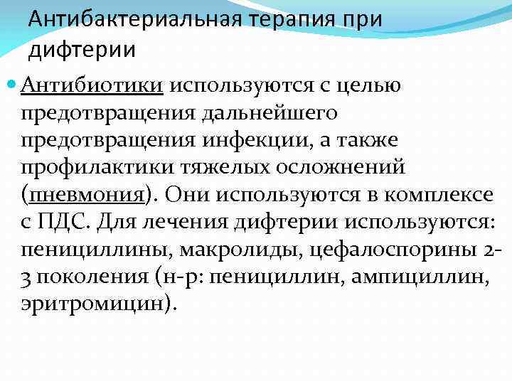 Антибактериальная терапия при дифтерии Антибиотики используются с целью предотвращения дальнейшего предотвращения инфекции, а также