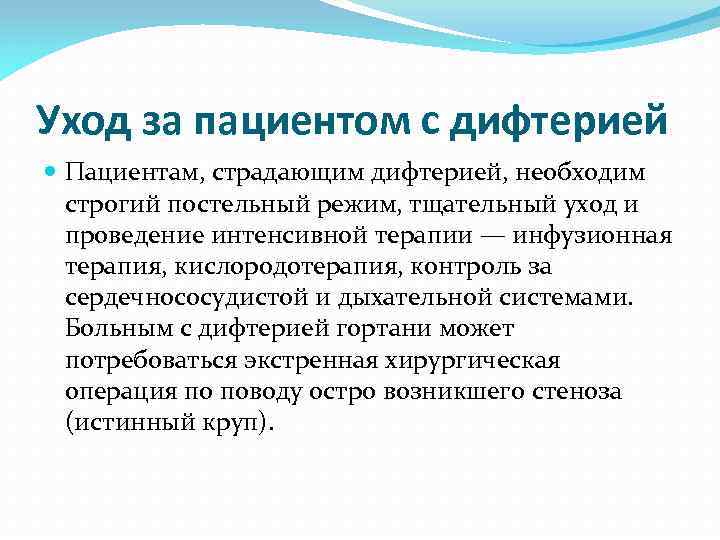 Уход за пациентом с дифтерией Пациентам, страдающим дифтерией, необходим строгий постельный режим, тщательный уход