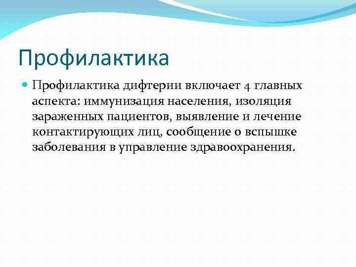 Профилактика дифтерии включает 4 главных аспекта: иммунизация населения, изоляция зараженных пациентов, выявление и лечение