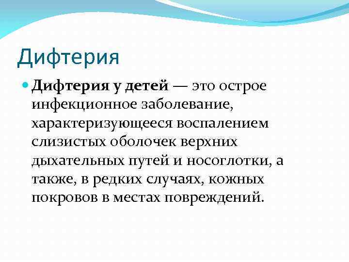 Дифтерия у детей — это острое инфекционное заболевание, характеризующееся воспалением слизистых оболочек верхних дыхательных