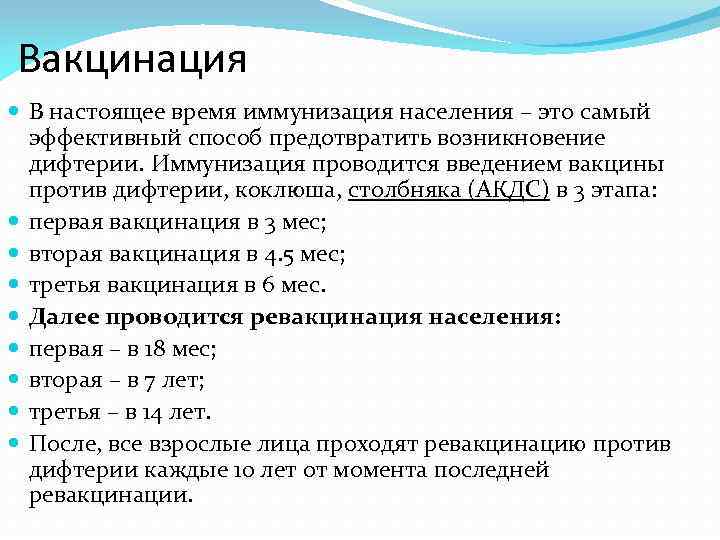 Вакцинация В настоящее время иммунизация населения – это самый эффективный способ предотвратить возникновение дифтерии.