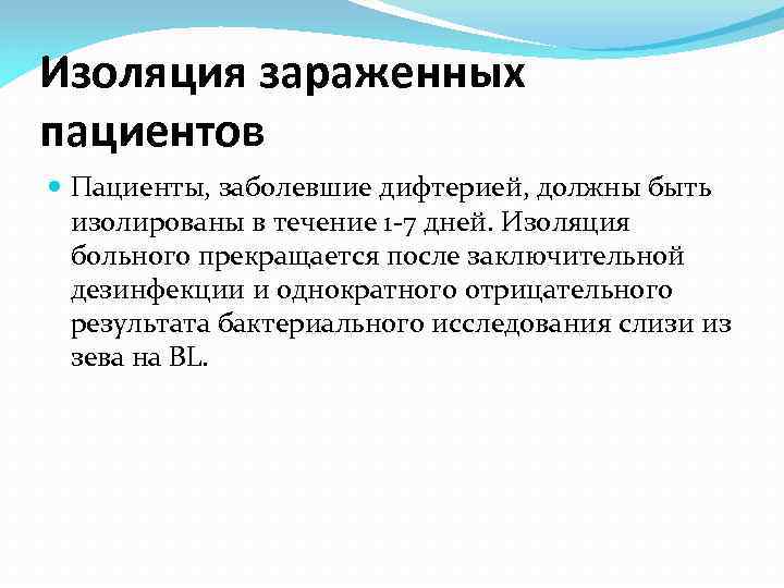 Изоляция зараженных пациентов Пациенты, заболевшие дифтерией, должны быть изолированы в течение 1 -7 дней.