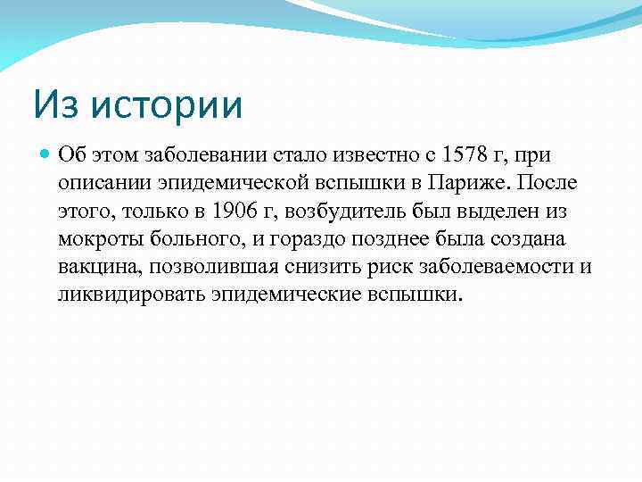 Из истории Об этом заболевании стало известно с 1578 г, при описании эпидемической вспышки