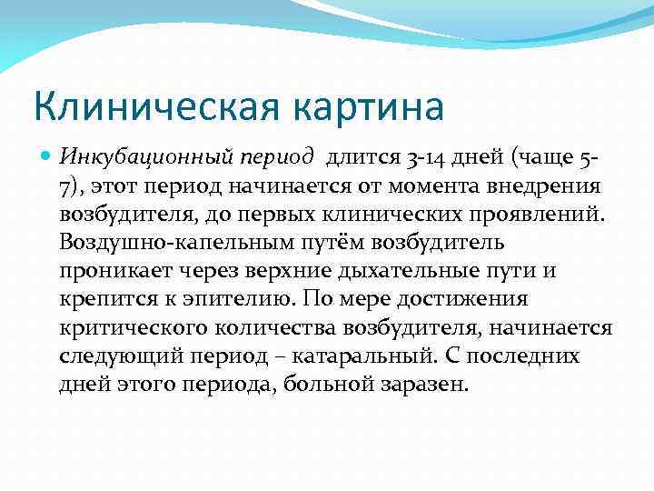 Клиническая картина Инкубационный период длится 3 -14 дней (чаще 57), этот период начинается от