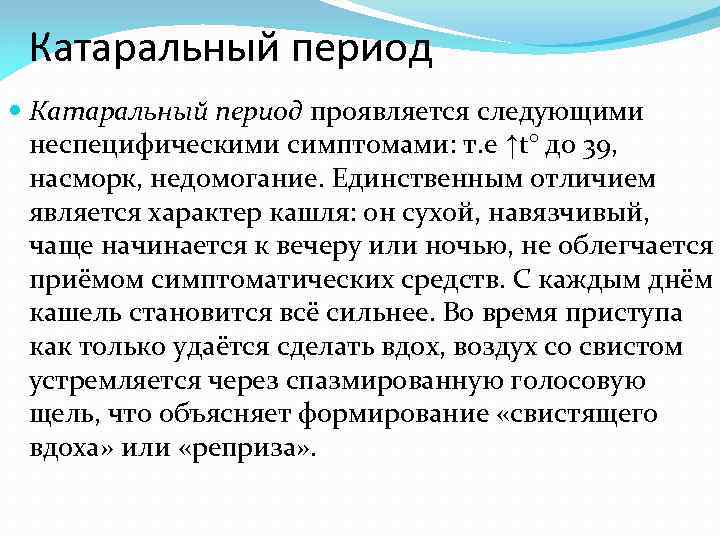 Катаральный период проявляется следующими неспецифическими симптомами: т. е ↑t° до 39, насморк, недомогание. Единственным