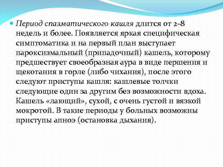  Период спазматического кашля длится от 2 -8 недель и более. Появляется яркая специфическая