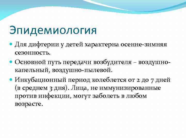 Эпидемиология Для дифтерии у детей характерна осенне-зимняя сезонность. Основной путь передачи возбудителя – воздушнокапельный,