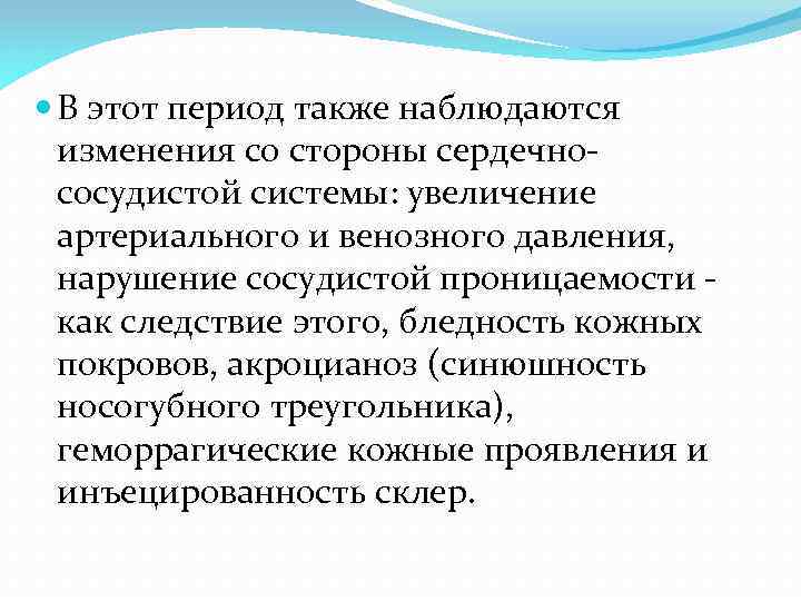  В этот период также наблюдаются изменения со стороны сердечнососудистой системы: увеличение артериального и