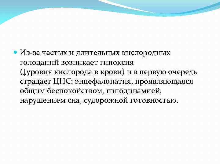  Из-за частых и длительных кислородных голоданий возникает гипоксия (↓уровня кислорода в крови) и