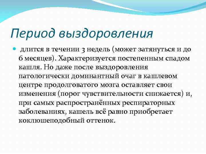 Период выздоровления длится в течении 3 недель (может затянуться и до 6 месяцев). Характеризуется