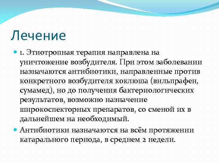 Лечение 1. Этиотропная терапия направлена на уничтожение возбудителя. При этом заболевании назначаются антибиотики, направленные