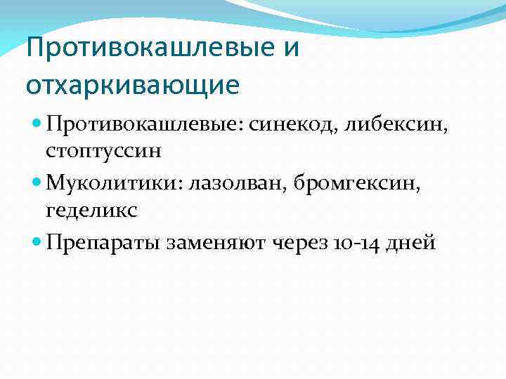 Противокашлевые и отхаркивающие Противокашлевые: синекод, либексин, стоптуссин Муколитики: лазолван, бромгексин, геделикс Препараты заменяют через